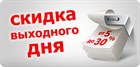 В выходные дешевле! В выходные дешевле!