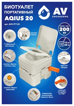Биотуалет портативный Aqius 20, AV Engineering (Верх 13 л / Низ 20 л / Макс. вес 200 кг) 10822