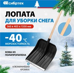 Снеговая лопата СИБРТЕХ 360x400 мм, с черенком 1с, пластмассовая, алюминиевая окантовка 61574 11153