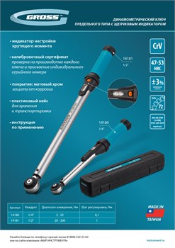 Ключ динамометрический, 5-25 Нм, 1/4", CrV Gross 11294