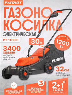 Газонокосилка электрическая PATRIOT PT 1130E 8726 - фото 86206