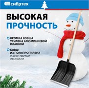 Снеговая лопата 360х400 мм СИБРТЕХ 61566 11158