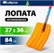 Лопата для уборки снега СИБРТЕХ поликарбонат, 270x360x840 мм, стальной черенок, усиленная 61673 11149