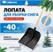 Снеговая лопата СИБРТЕХ 360x400 мм, с черенком 1с, пластмассовая, алюминиевая окантовка 61574 11153