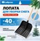 Снеговая лопата 360х400 мм СИБРТЕХ 61566 11158